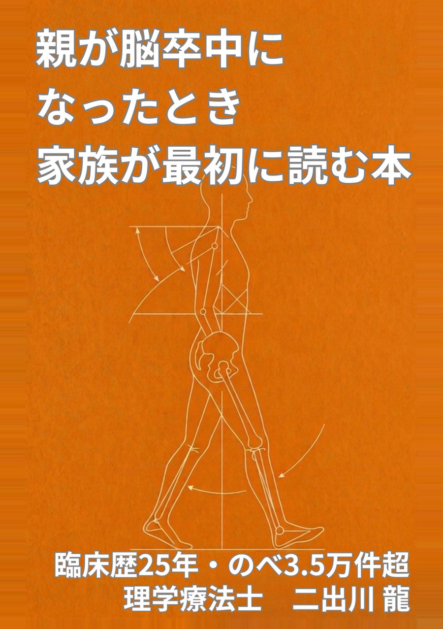 書籍『親が脳卒中になったとき 家族が最初に読む本』の表紙